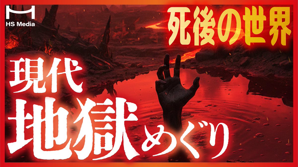 HS_media7's tweet photo. 現代の地獄、知ってる？😱
※死後の世界※ 現代人が最も堕ちやすい地獄８選。あなたは大丈夫ですか？
https://t.co/eFZDi7ELOB

現代人が堕ちやすい地獄をまるっとご紹介！？
堕ちたくない人は、生きているうちに対策をしていきましょう……👹 https://t.co/4nnmPWZFQm