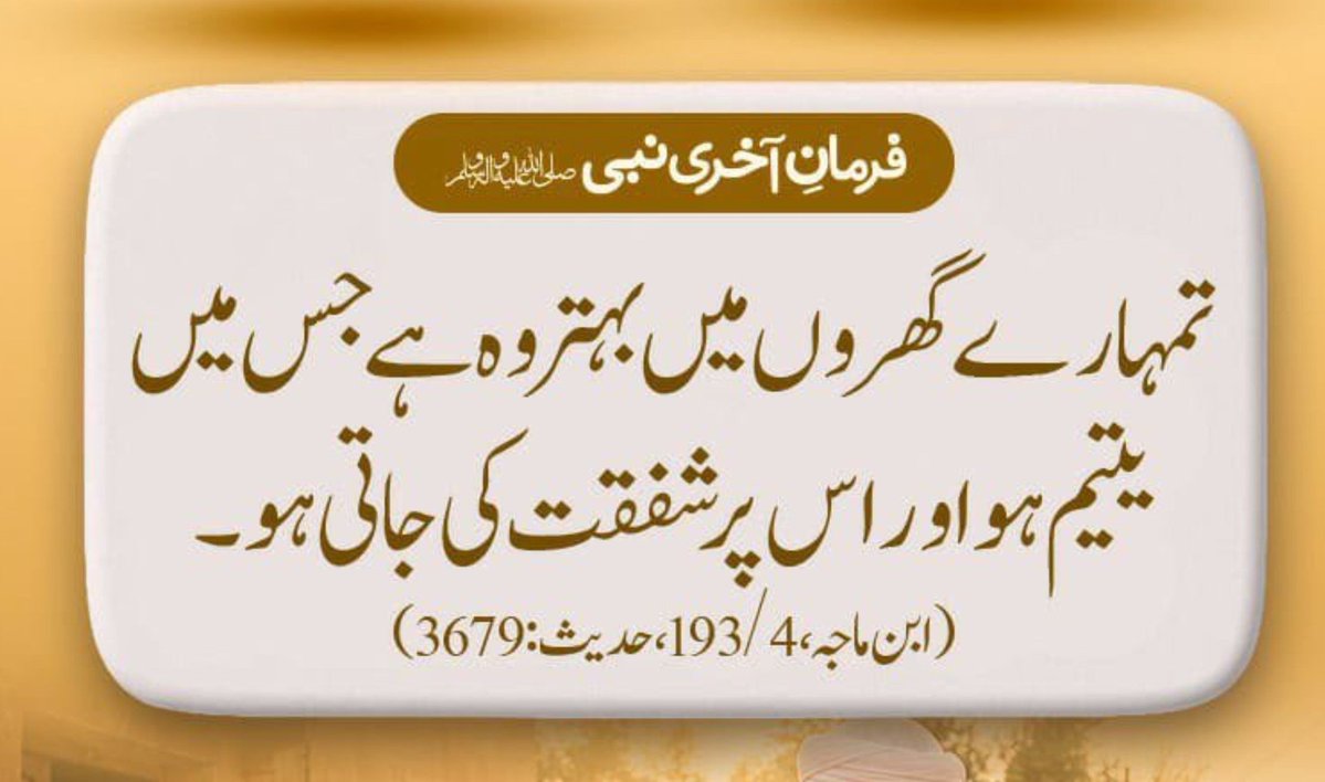 ZahoorBaig71's tweet photo. 🌹 فرمان نبی آخر الزماں حضرت محمد رسول اللہ صلی اللہ علیہ وآلہ وسلم 
🌴 تمھارے گھروں میں بہتر وہ ہے جس میں یتیم ہو اور اس پر شفقت کی جاتی ہو
📗 ابن ماجہ 4/193 حدیث 3679 https://t.co/rqfrDb3zXH