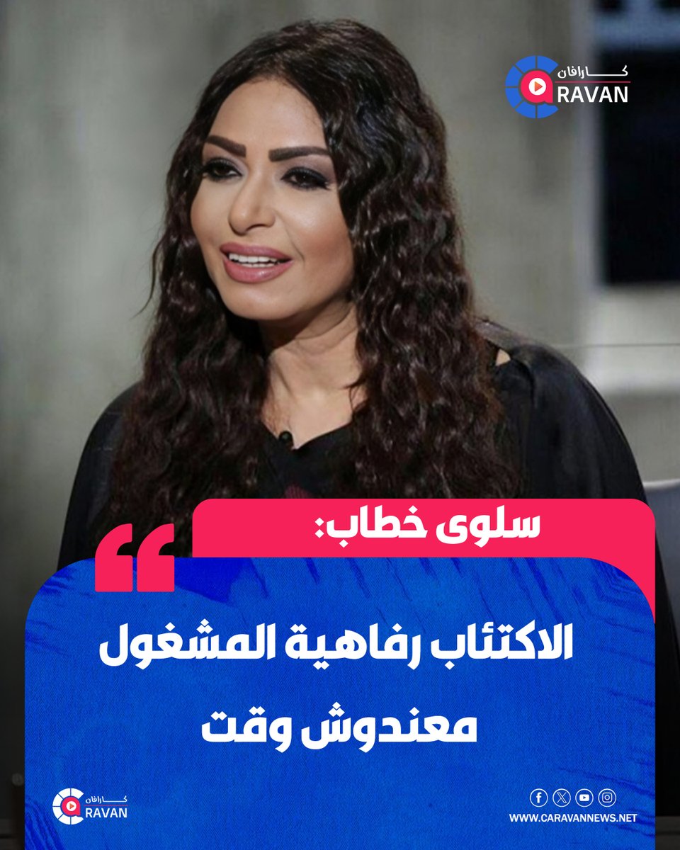 caravanews's tweet photo. سلوى خطاب: الاكتئاب رفاهية المشغول معندوش وقت 

"الاكتئاب بالنسبالي نوع من الرفاهية واللي مشغول ما عندوش وقت له.. باخد الحياة ببساطة وسخرية حتى المشاكل.. كل واحد ممكن يحتاج دكتور نفسي.. بس لازم يساعد نفسه.. إنت دكتور نفسك محدش هيحس بكل اللي جواك"

#كارافان https://t.co/Hk0Q2jITmt
