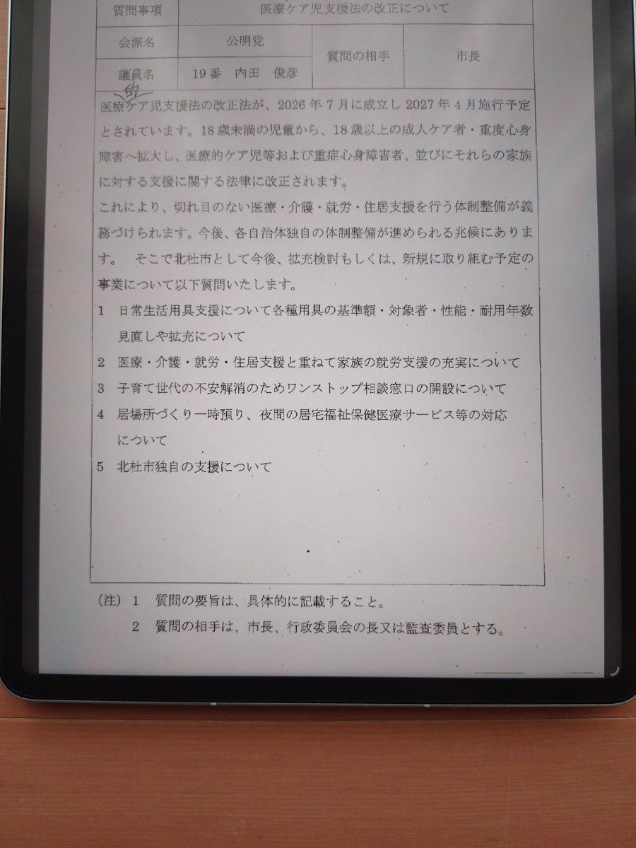 Tosihikouchida's tweet photo. 昨日、北杜市議会9月定例会か閉会致しました。一般質問で医療的ケア児支援法の改正について、今後の取り組みについて質問を行いました。オムツやたん吸引器等、日常生活用具支援の見直しについて、出来る物から今後取り組んで行くとの答弁でした。市民の願いであり来年度以降の実現に期待致します。 https://t.co/OSdGTwfWFU