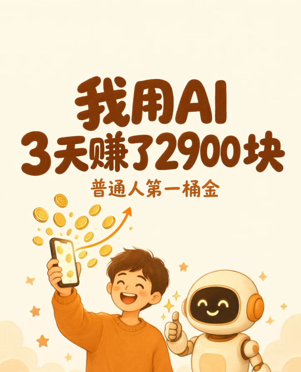 BensonFast76015's tweet photo. 不懂技术！我靠AI，3天赚了2900！
很多人学一堆提示词、囤满AI工具，一分钱都没赚到，根本方向错了！
 
客户愿意掏钱，买的从来不是AI，是你把他的想法变成成品的能力！
 
普通人接到AI第一单，就4步，零门槛：
✅ 第一步：泡精准客户评论区，留言【可帮忙搭建】，捞愿意付费的真实客户
✅ 第二步：把你跟客户全部聊天记录直接丢AI，AI帮你扒出来客户藏起来的真实需求，避免理解错白忙活
✅ 第三步：照着AI给出的方案一步步动手，边做边学，不用提前学会
✅ 第四步：后台、系统配置交给AI辅助搞定，半天直接交付！
 
⚠️划重点！
普通人靠AI接单，最不该死磕提示词！
真正值钱的闭环：需求→方案→交付，跑通这个，源源不断来单子！
 
结尾引导：想知道去哪找客户评论区的，评论打【接单】