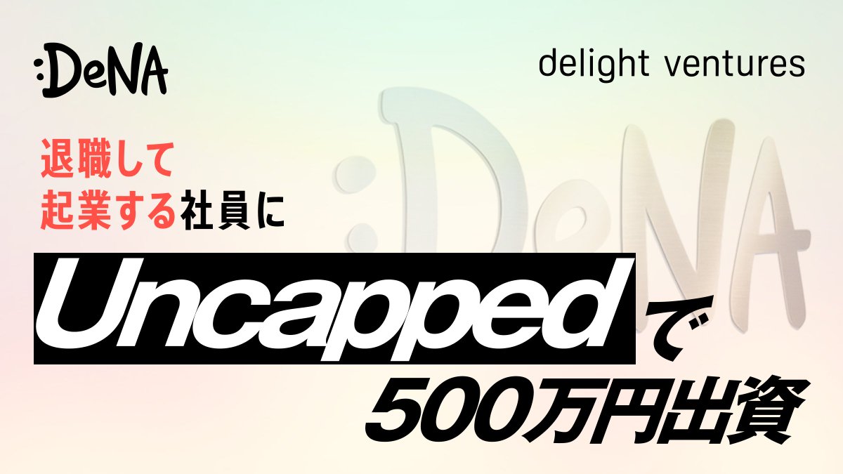 kiyokbys's tweet photo. DeNAを辞めて起業する社員の最初の出資者になる「ファーストチェック・プログラム」を始めます。米国では創業者への最初の出資をファースト・チェックと呼ぶことから、この名前にしました。

DeNAに2年以上在籍し、スタートアップを起業するために退職する社員に、デライト・ベンチャーズ・ビルダーファンドから500万円を出資します。事業計画の良し悪しでは選ばず、一緒に働いてきた創業者本人に出資します。

契約はバリュエーションの上限を設けないようにUncappedのJ-KISSまたはSAFEにしました。500万円という金額も、その後の資金調達の自由度を縛らないように考えました。創業者にとって最もフレンドリーな内容にしたつもりです。

DeNAからはこれまで多くの起業家が生まれてきました。それを仕組みとして後押しして、出資後も応援し続けることで、起業家の成功事例をもっと増やしていきたいです。

このファーストチェック・プログラムは挑戦者を支援し続ける「DeNA Startup Loop」の第二弾です。今後も次々と出していきます！