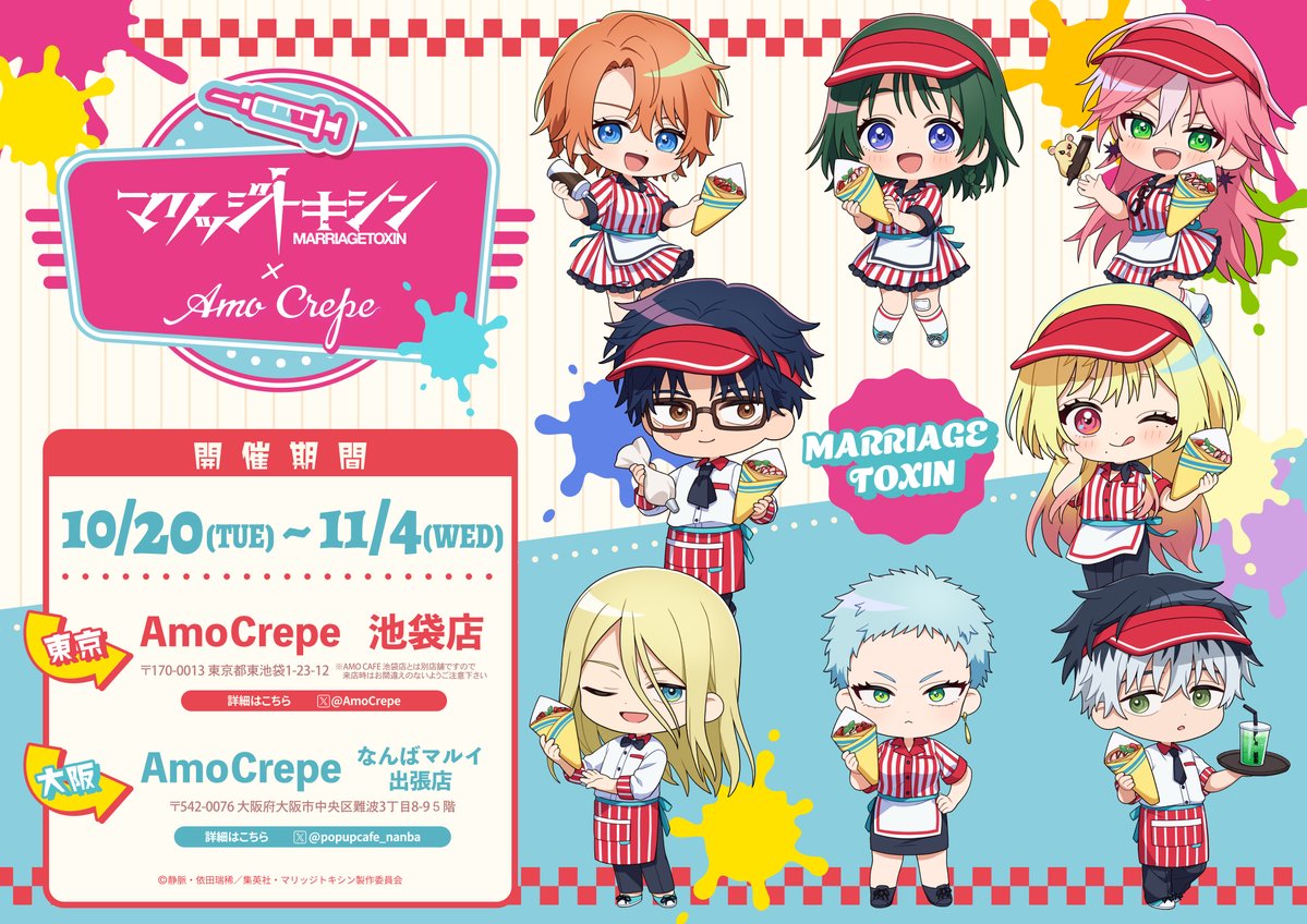 marritoxi_PR's tweet photo. ━━━━*＼開催決定／*━━━━
　　 　マリッジトキシン
　　　  コラボクレープ
━━━━━━━━━━━━━━━

TVアニメ『マリッジトキシン』×Amo Crepeのコラボクレープ開催が決定！
東京（池袋）・大阪（なんば）で同時開催いたします！
クレープ店員姿となった下呂たちのかわいいミニキャライラストに注目です！

▽開催期間
2026年10月20日(火)～2026年11月4日(水)

コラボメニューやノベルティ・限定グッズなどの詳細はAmo Crepe公式X ( @AmoCrepe )にて近日公開予定！
続報をお楽しみに！