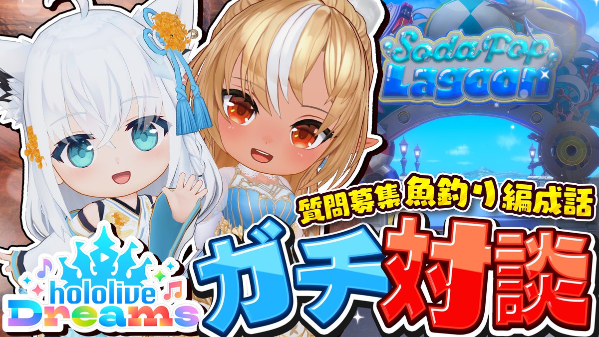 shirakamifubuki's tweet photo. ━━━━ꕤ２０:００ꕤ━━━━

　hololive Dream
🔥🔥ガチ対談🔥🔥

フレアと編成話やリーダーボード等!!!
ガチャやミニゲームだけじゃないホロドリ話もやってくぞー！
ホロプラスにて配信前に質問募集します
新要素「魚釣り」も２人で遊んでみる👀
⏬️待機⏬️
https://t.co/iUt1JKRvOL
#ホロドリ https://t.co/fLooyxpnV0