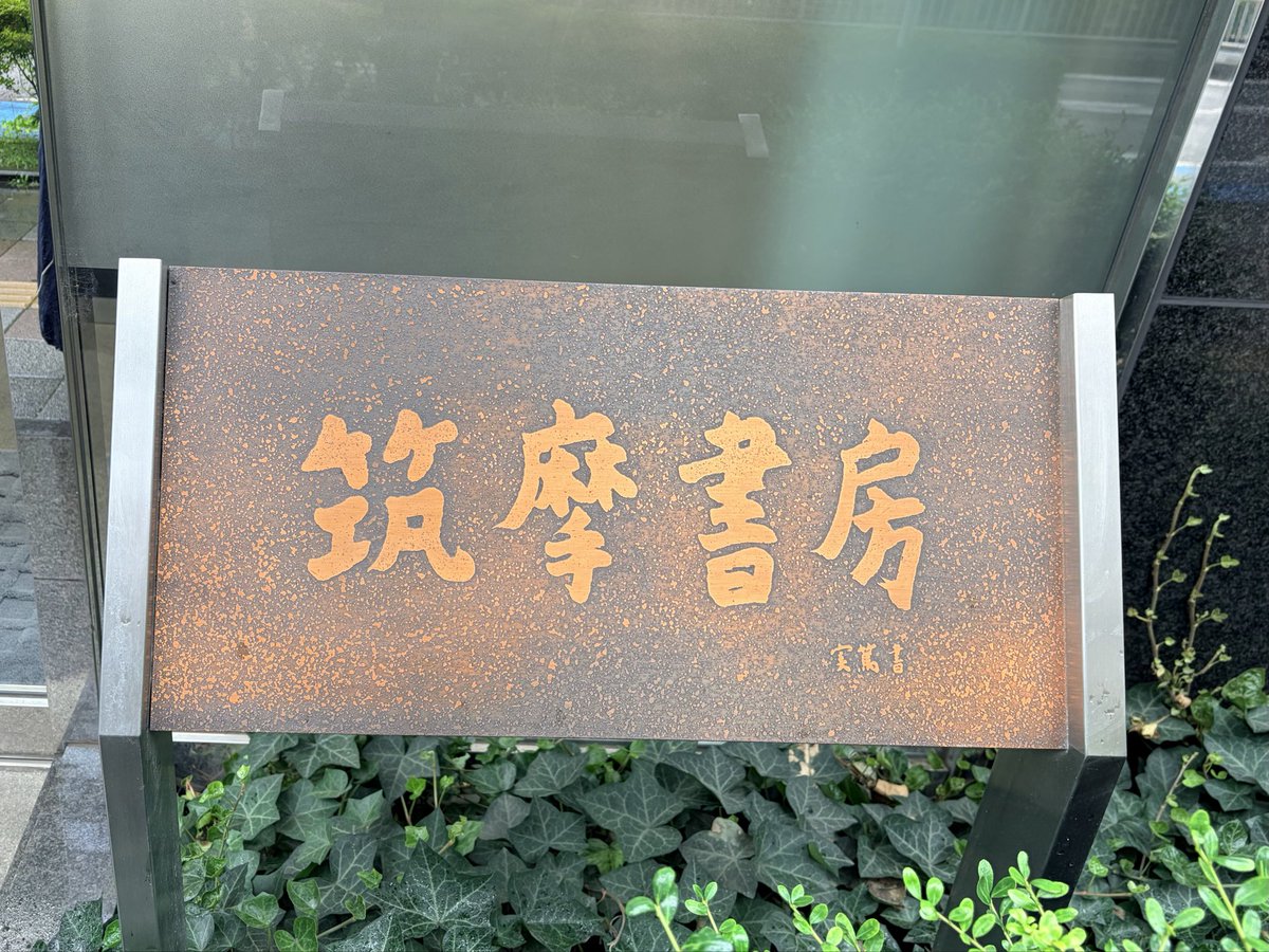 chikumashobo's tweet photo. 筑摩書房では現在、正���員の募集を行っております。募集職種は書籍編集。若干名です。【10月19日締切】

詳しくはこちらをご覧ください。（Xでのお問い合わせには応じられません）
https://t.co/00vsIxvVEe https://t.co/npvI077feD
