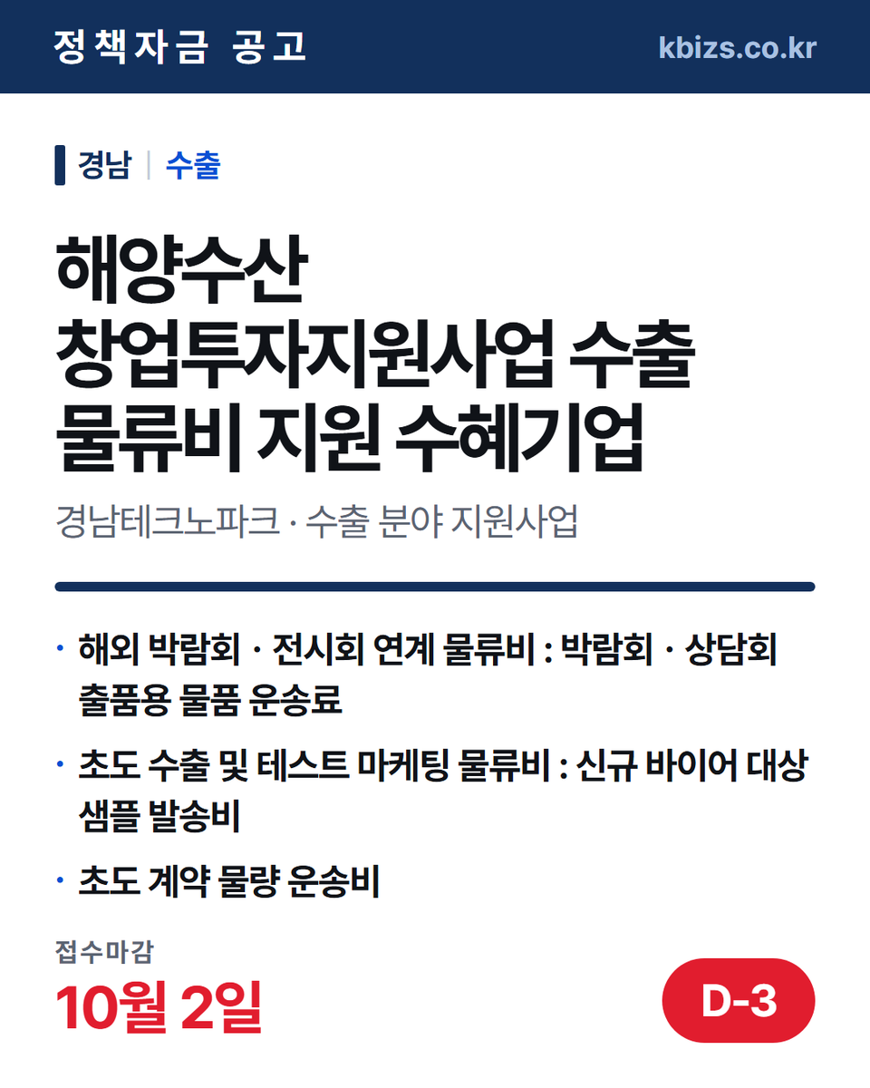 thekbizs's tweet photo. 오늘의 정책자금 공고 5건 · 수출·판로

① [경남] 2026년 해양수산 창업투자지원사… — 10월 2일 마감
② [전국] 2027년 미국 피닉스 반도체 산… — 10월 15일 마감
③ [경남] 2026년 ICT 이노베이션스퀘어… — 10월 12일 마감

#중소기업정책자금융자 #중소기업정책자금센터 #수출 https://t.co/LH9M19HJv5