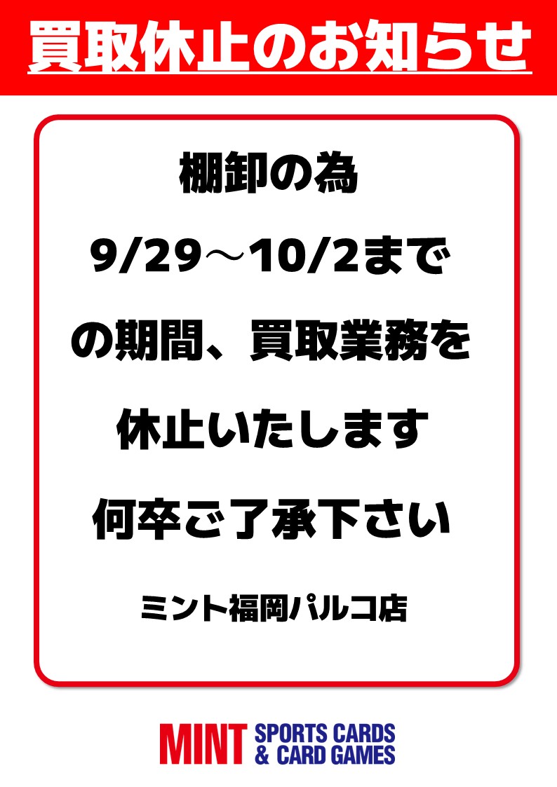 mint_fparco's tweet photo. [お知らせ]
 棚卸の為、9/29(火)～10/2(金)まで買取を休止させていただきます。再開は10/3(土)の予定です。 ご不便お掛けいたしますが、何卒ご了承ください。 https://t.co/IxAxtReBdG