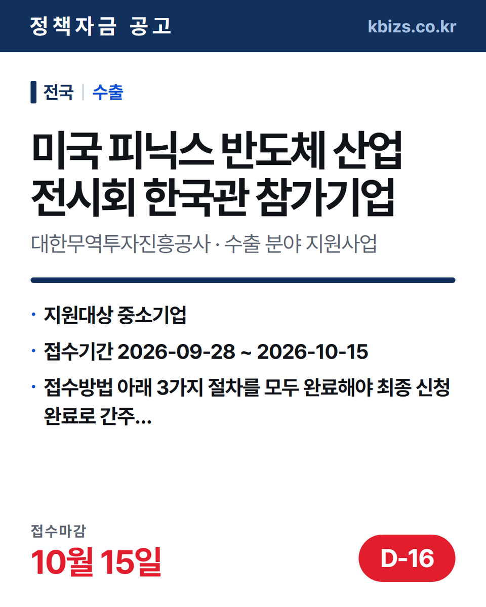 thekbizs's tweet photo. 오늘의 정책자금 공고 5건 · 수출·판로

① [경남] 2026년 해양수산 창업투자지원사… — 10월 2일 마감
② [전국] 2027년 미국 피닉스 반도체 산… — 10월 15일 마감
③ [경남] 2026년 ICT 이노베이션스퀘어… — 10월 12일 마감

#중소기업정책자금융자 #중소기업정책자금센터 #수출 https://t.co/LH9M19HJv5