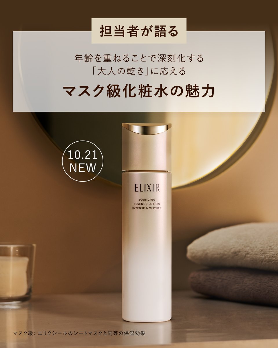 elixir_TW's tweet photo. 10月21日発売！マスク級化粧水✨​

年齢を重ねることで深刻化する「大人の乾き」に応える​
マスク級化粧水について、担当者にインタビュー🎤 ​
 ​
注目していただきたいポイントや、使い方のコツまで、
​商品担当者の声をお届け📝​

───────────────​
気になる！という方はぜひコメントや
【✨】の絵文字で​教えていただけると嬉しいです♪​
───────────────​

▼商品の詳細はこちら​
https://t.co/ejjJS7w22R​

マスク級：エリクシールのシートマスクと同等の保湿効果