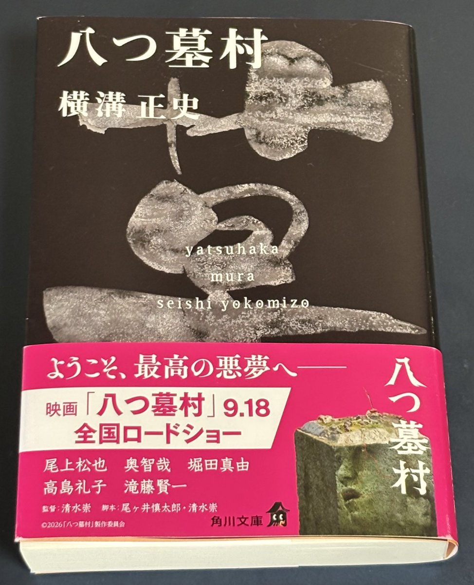Azuma_Ryota_'s tweet photo. #読了
『八つ墓村』横溝正史
初読。落武者の祟りなんてなかった！
猟奇要素はあれど真っ当な娯楽ミステリー。犯人が幽鬼化して追いかけてくることはないし、コウモリもいない。可愛いヒロインはいる。ただし要蔵は要蔵だった。
面白いし、何より想像以上に読みやすい。他の横溝作品も読んでみたい。 https://t.co/nBqGVdaQjr