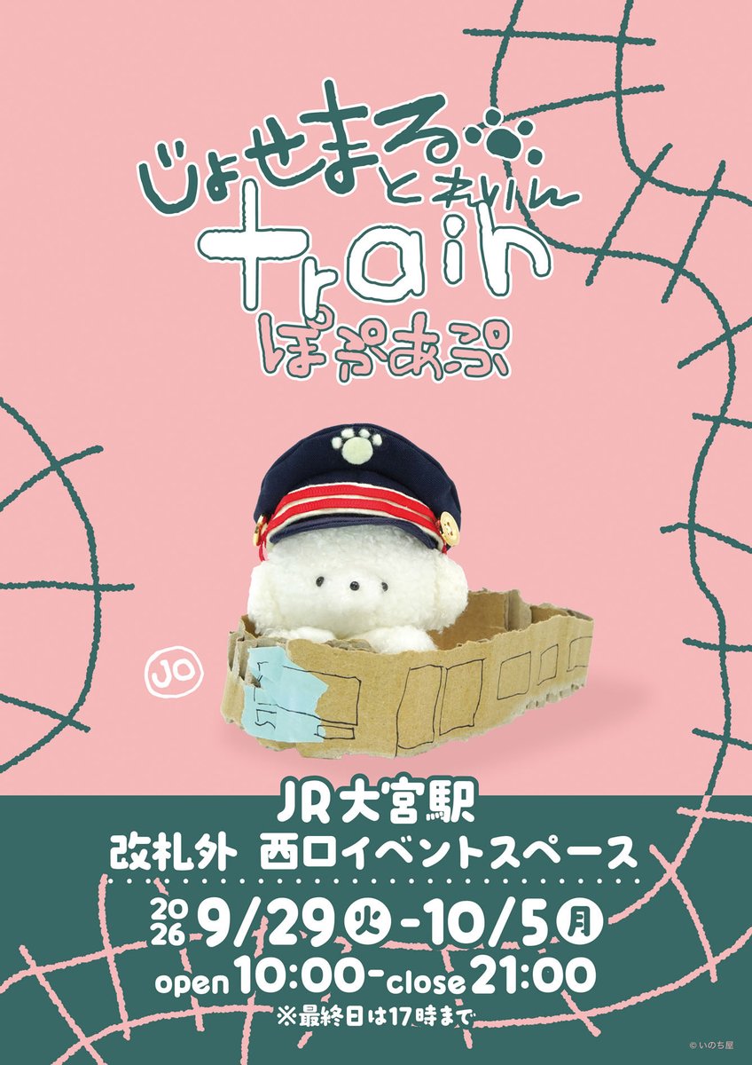 Juice_inc_'s tweet photo. ＼ぽぷあぷ やるよ／
じょせまる とれいん ぽぷあぷ
JR大宮駅にて本日より開催🚃

ここでしか買えない限定商品や
かわいいフォトスポットも盛りだくさん！

🚃会場
JR大宮駅 改札外 西口イベントスペース

🚃開催期間
9/29(火)～10/5(月)

🚃営業時間
10:00 - 21:00
最終日 17:00閉場

🐾詳細はこちら🐾
🔗 https://t.co/dwiAW4RLfc

📝欠品情報等はこちら
　https://t.co/d4NUTiTbij

#じょせまる #とれいんぽぷあぷ