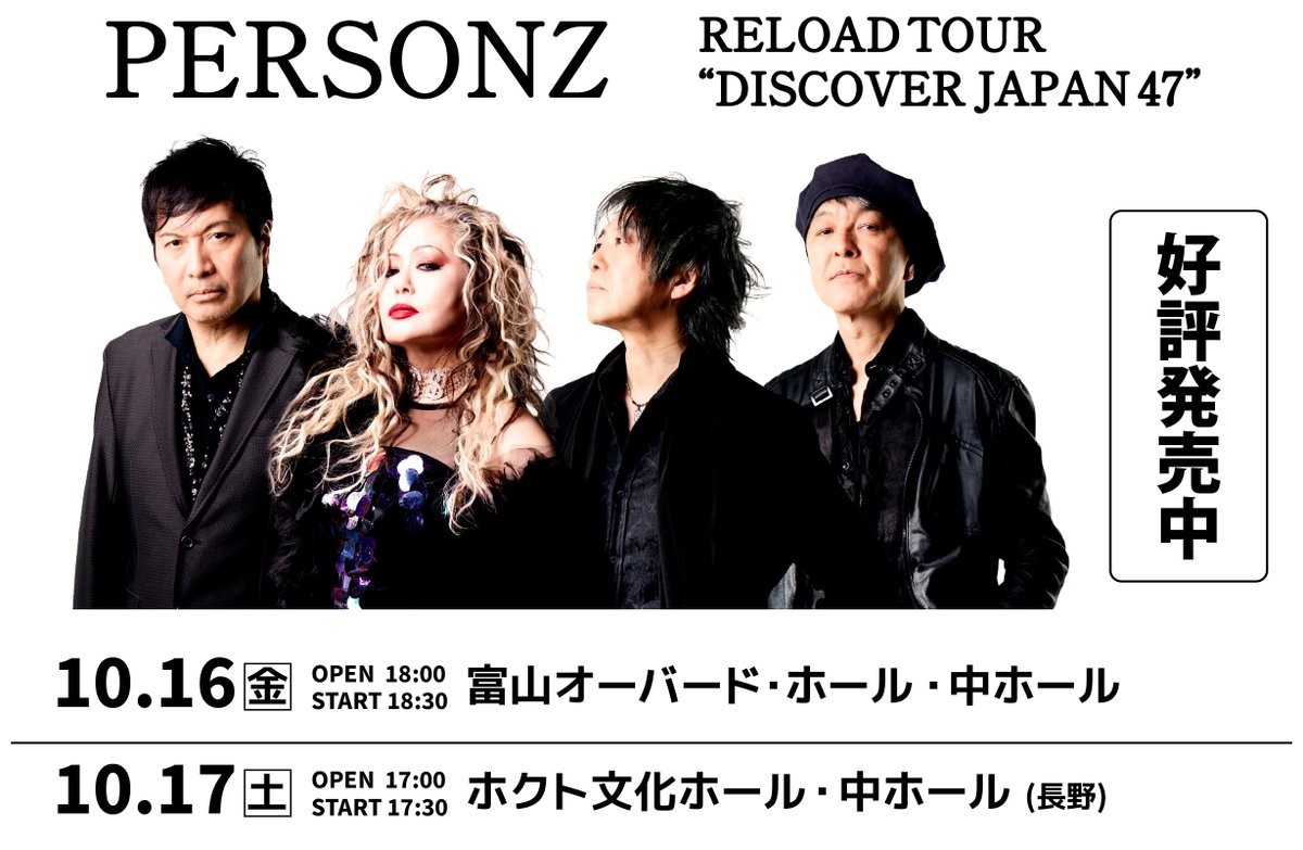 fobkikaku's tweet photo. ＼⏰開催迫る！⏰／

#PERSONZ
『PERSONZ RELOAD TOUR
“DISCOVER JAPAN 47”』

🗓日程
📍10/16(金) #富山オーバード・ホール 中ホール
📍10/17(土) #ホクト文化ホール 中ホール

結成42周年目のPERSONZが
約24年ぶりのベストアルバムリリース🎊
ベストアルバムを引提げて
初の47都道府県ツアーを開催中🗾✨
富山公演は残りわずか！！

🎫チケット好評発売中🏃💨
https://t.co/u7JPayZ7lI