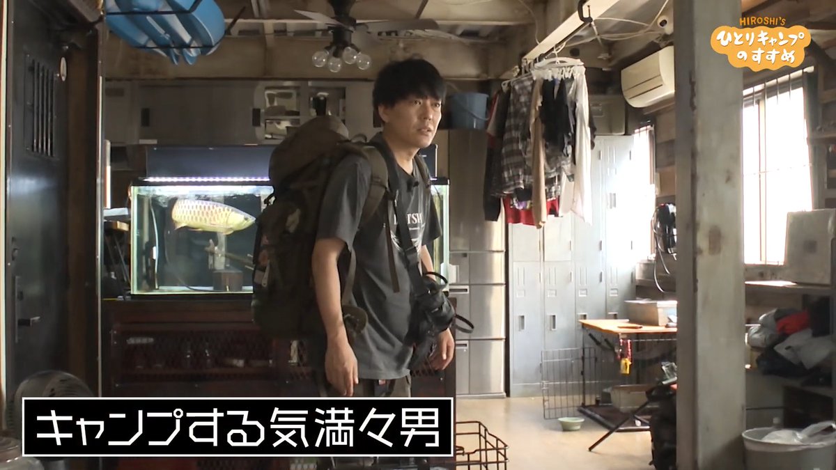 hitoricamp5's tweet photo. 10月1日(木)深夜0時15分放送！
ヒロシのひとりキャンプのすすめ

恥骨村CD録音合宿第三夜！
歌の大黒柱となる阿諏訪と西村が参戦♪
レコーディングすることも知らされないまま来た２人だったのだが…。
そして絶品エビチリ試食会も🦐

#ヒロシのひとりキャンプのすすめ https://t.co/AclUOyqfat