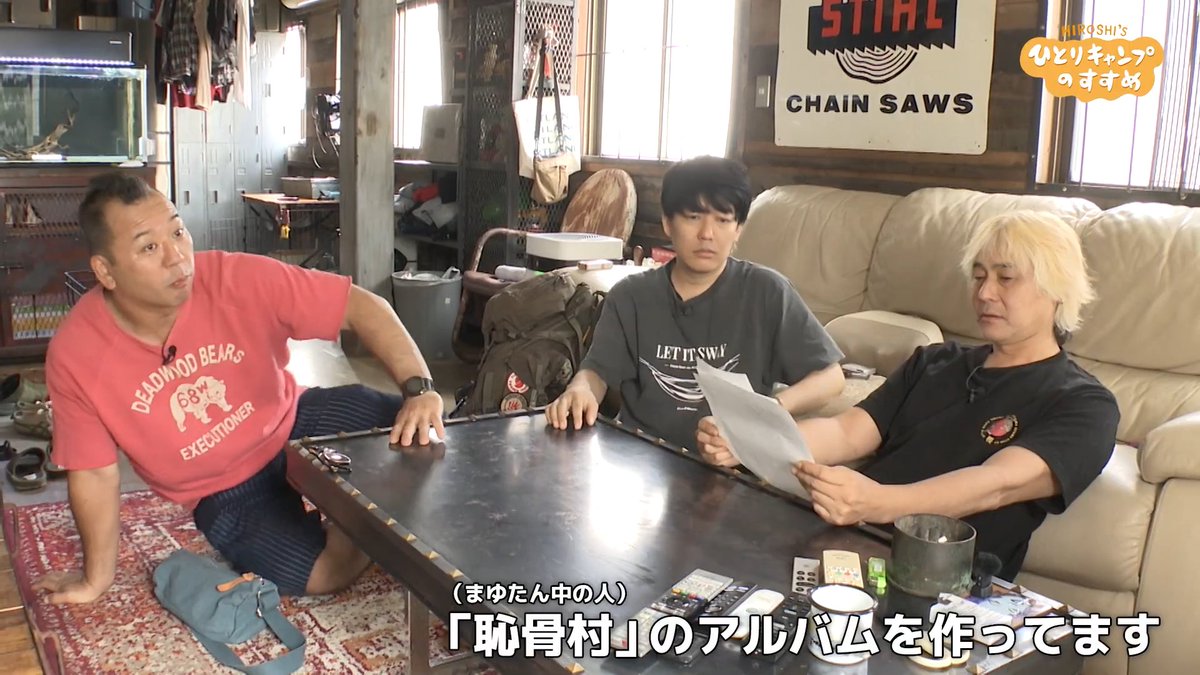 hitoricamp5's tweet photo. 10月1日(木)深夜0時15分放送！
ヒロシのひとりキャンプのすすめ

恥骨村CD録音合宿第三夜！
歌の大黒柱となる阿諏訪と西村が参戦♪
レコーディングすることも知らされないまま来た２人だったのだが…。
そして絶品エビチリ試食会も🦐

#ヒロシのひとりキャンプのすすめ https://t.co/AclUOyqfat