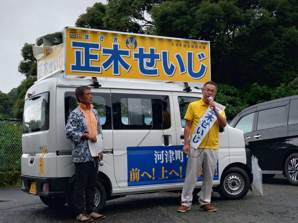 DPFP_shizuoka's tweet photo. 本日、＃河津町議選 が告示され、 #国民民主党 公認の
正木せいじ
が立候補しました！
＃榛葉賀津也 幹事長も選挙カーに乗り、出陣です！
ご支援よろしくお願いします！ https://t.co/tJBQQAcnKj