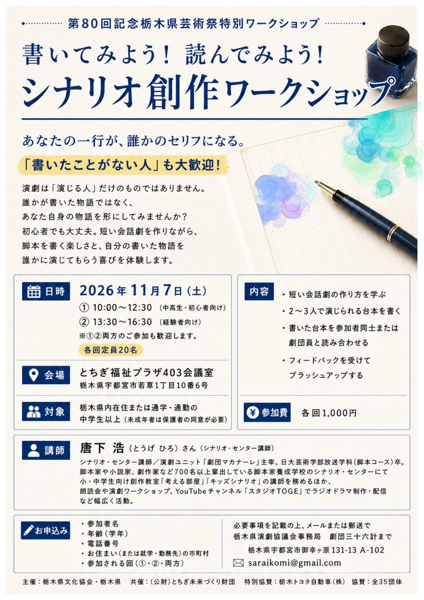 sarami_read's tweet photo. 【11/7開催】
第80回記念栃木県芸術祭特別ワークショップ
書いてみよう！読んでみよう！シナリオ創作ワークショップ

午前残席8、午後残席12となっております。参加をご検討されている方は、お早めにお申し込みください✨ https://t.co/AANh6oPYhP