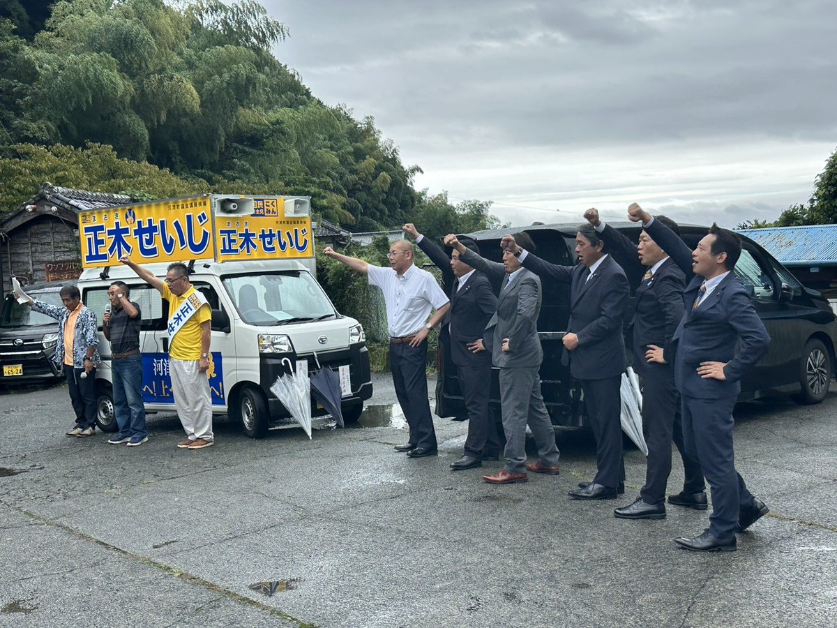 DPFP_shizuoka's tweet photo. 本日、＃河津町議選 が告示され、 #国民民主党 公認の
正木せいじ
が立候補しました！
＃榛葉賀津也 幹事長も選挙カーに乗り、出陣です！
ご支援よろしくお願いします！ https://t.co/tJBQQAcnKj