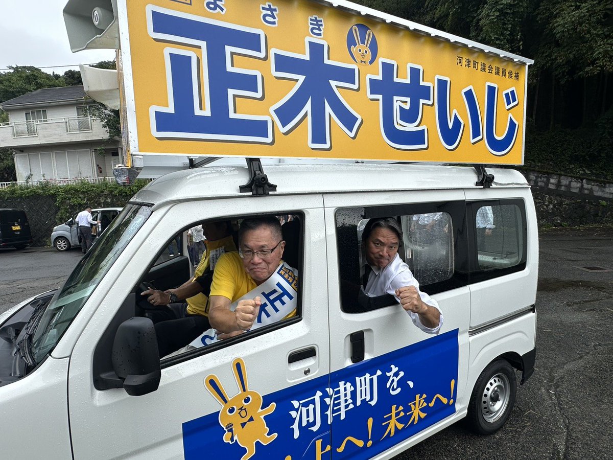 DPFP_shizuoka's tweet photo. 本日、＃河津町議選 が告示され、 #国民民主党 公認の
正木せいじ
が立候補しました！
＃榛葉賀津也 幹事長も選挙カーに乗り、出陣です！
ご支援よろしくお願いします！ https://t.co/tJBQQAcnKj