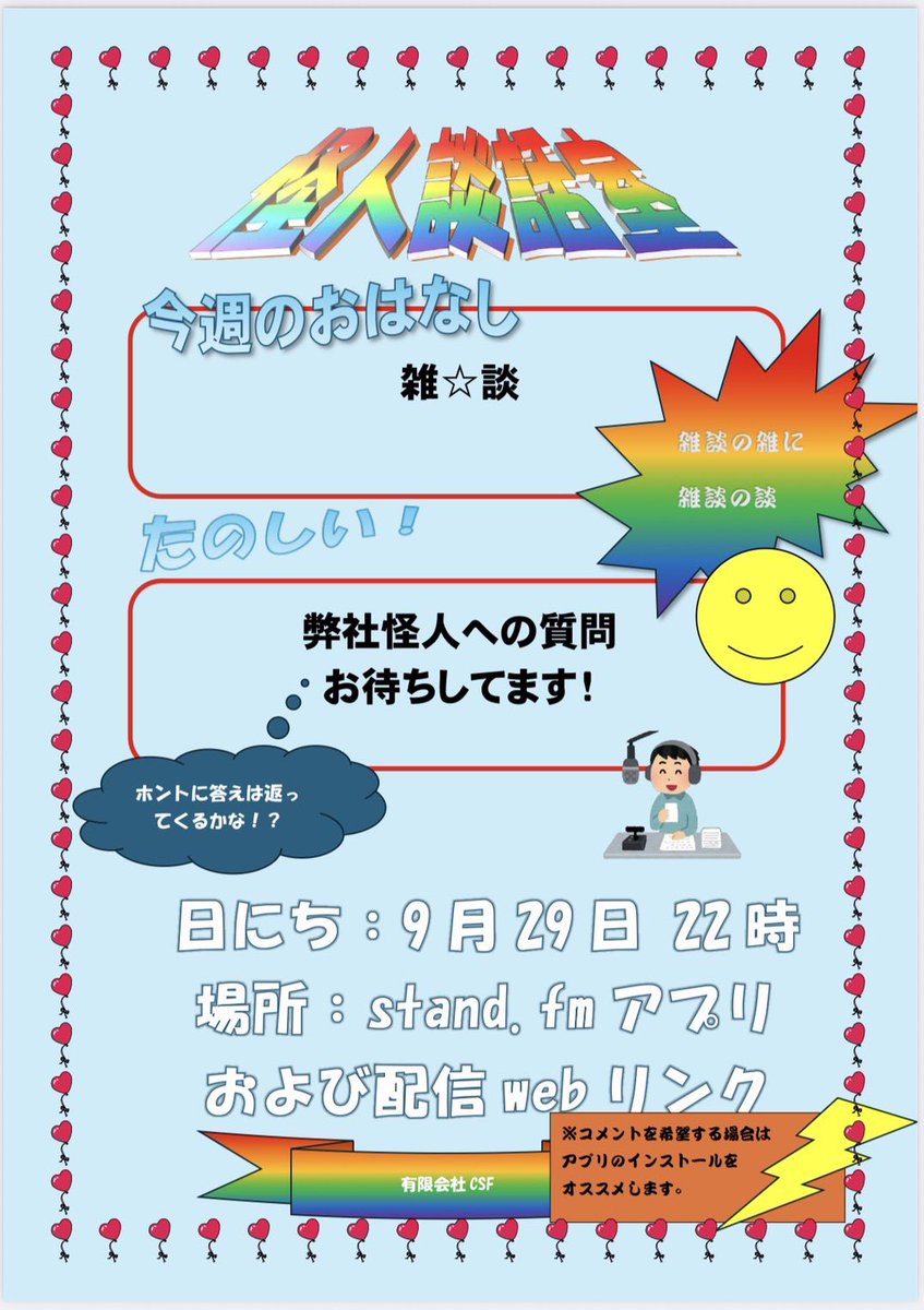 CSFsyatyou_3's tweet photo. こちら本日のチラシとなっております。雑談の雑と雑談の談で雑談です。 https://t.co/POSGSPKVFY