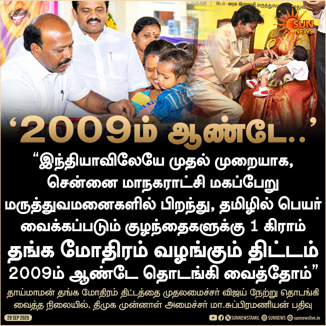 sunnewstamil's tweet photo. "குழந்தைகளுக்கு 1 கிராம் தங்க மோதிரம் வழங்கும் திட்டம் 2009ம் ஆண்டே தொடங்கி வைத்தோம்.." -மா.சுப்பிரமணியன் 

#SunNews | #GoldRing | #TVK | @Subramanian_ma https://t.co/0mN8R2U6J9