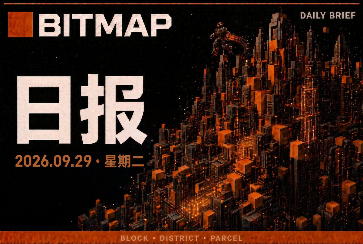 BitmapDaily's tweet photo. Bitmap日报🟧2026年9月29日星期二
Bitmap Daily 🟧Tuesday, September 29, 2026

1⃣BitmapWin 开发者 urⓑanⓑor.ⓑtc（@UrbanBor）上线 Shadow Gates。Bitmap 区块依然公开在比特币 L1，持有人可以给自己的领地发放访问通行证：钥匙只留在本地设备，不暴露钱包地址，也不留下公开访问记录。3D Oasis 里已经立起一座黑曜石拱门，在本地完成验证后，即可进入私人集会、专属资料库和加密留言板。第一扇门开在 819,245.bitmap，名为 The Cypherpunk Assembly，共 21 张创世通行证。公开的地，开始有了私密的房间。
原帖：https://t.co/KG1Dx6JK5K
体验：https://t.co/54ZDT0lVKk

2⃣同一晚，BitmapWin 开发者 urⓑanⓑor.ⓑtc（@UrbanBor）开放 Block-DNA Guardian。只有该 Bitmap 的验证持有者可以召唤，一块地一只，并且可以铭刻上链。守卫不是随机生成的，而是由区块真实的哈希、交易、大小和时代决定，同一区块永远对应同一只。目前已出现 Storm Jackal、Void Phantom、Sand Basilisk，召唤价 1000 sats。项目方随后补充，守卫也可以进入屏蔽池：存入后变成只有持有钥匙能移动的密封票据，转移在本地用零知识证明完成，不必暴露钱包。地自己决定住着谁，持有者负责把它唤醒，也可以选择把它藏起来。这是目前看到的、🥇第一个把 Shielded Bitcoin 的“屏蔽转移”做成可见产品的 Bitmap 应用。
原帖：https://t.co/eDYLypVSw4

3⃣Bitmap创始人 bitoshi blockamoto（@blockamoto）分享了基础设施进展。@boppleton 的 OCI 已覆盖 Bitmap 索引的大部分，链上应用可以据此构建；/r/block 已合入 ord，铭文可以拉取原始区块数据，准确画出比特币地图又近了一步。他自己的链上索引器已经做成，但速度还不理想，暂未发布。他还在用另一个角度处理“索引依赖”问题，称这不仅服务 Bitmap，也对 Ord 和比特币底层有用，细节留到正式公告。有社区成员希望看到一套类似 Bitcoin Core 的 Bitmap 专用软件，他回应这个问题已经摆在眼前，准备好再宣布。他又以宝可梦构思六年才发行为例，提醒建设期感到慢很正常，眼下已经走在正确的路上。
原帖：https://t.co/KvhCpFTgmE https://t.co/b7bYu1juYr

4⃣链上 3D 多元宇宙项目BitmapSunset（@BitmapSunset）项目方宣布，Ordinals 3D 工具项目 https://t.co/iDhbbyEN82（@InscribedSpace）做出的 3D 建筑，即将进入 BitmapSunset 世界。BitmapSunset 是基于 Bitmap 与 Ordinals 的全链上 3D 多元宇宙：一边负责制作和铭刻场景、模型，一边负责在持续生长的链上地貌里渲染。地还是那块地，建筑还是那些铭文，第二个世界客户端开始识别这些格式。持有人的建设，不必只活在一个网站里。
原帖：https://t.co/0DfUqsRlUG

5⃣Bitmap 像素农场游戏 BlockBloom（@alienbtcbloom）公布早期活跃前五，最高 70 分，两人并列第一。统计依据是历史游戏行为，共享演示局不计。官方计划为早期玩家提供 Founding Farmer 身份和游戏内奖励，细则随后公布，并已加入 @SealsCRC 候补名单，像素海豹与像素农场有望接上。有 Bitmap 可连钱包开垦，未持有也可先试演示。第一批农夫，已经把自己的区块养成可以回来的世界。
原帖：https://t.co/lpvzBubcHU
体验：https://t.co/H6VZuQ2tP4

6⃣2023 年 12 月，https://t.co/rELDWhO23f News 以约 2.35 亿美元地板市值报道 Bitmap，把它写成把比特币区块变成数字土地的元宇宙。Bitmap 社区成员 @NFTyboii 说，近三年过去，建设者和持有者仍在；Bitmap 社区成员 @BitmapSummit 把那次报道称为第一周期的热度，并认为现在的生态和持有人更成熟，这一轮正在积蓄加速。与此同时，社区统计显示，过去 30 天 Satflow 与 OKX 合计成交 6,556 笔、约 1.0168 BTC，高于同期约 4,320 个新增区块。成交不等于新供给被完全消化，但在情绪并不高涨时，接手已经盖过每天约 144 个的新增速度。Bitmap 的故事，正从“被报道过”走到“有人在用、有人在接”。
原帖：https://t.co/CDBTphsVnh https://t.co/HCwcI0WCll https://t.co/cMmRbzGH3N

📢以上内容均来源于互联网，仅为信息分享，无任何立场和广告，不构成投资建议。数字资产波动极大，请自行核实并谨慎决策。

👉关注我，获取Bitmap最新动态
🧡您的转发和点赞是我坚持不懈的动力
#BitmapDaily #Bitmap #Ordinals #Bitcoin #BTC