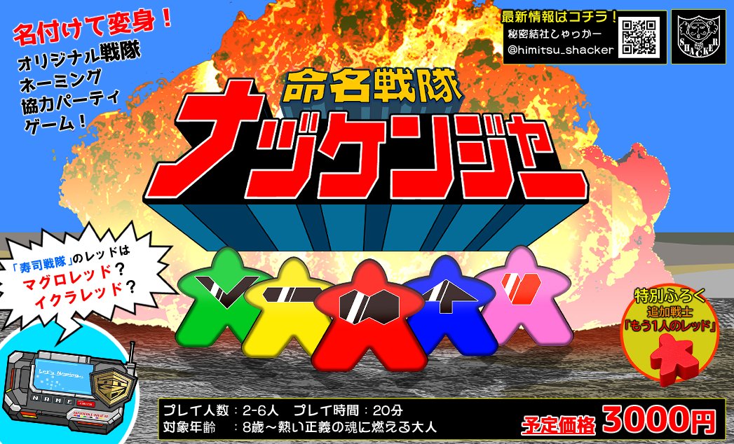 himitsu_shacker's tweet photo. @idaten28599728 自薦です！

『命名戦隊ナヅケンジャー』

「寿司戦隊」のレッドは「マグロレッド」？「イクラレッド」？

戦隊のテーマ・カラー・性格からお互いの考えた名前を予想！協力型パーティーゲームです！

かんたん紹介→ https://t.co/KVN2uzc2lN
詳細→ https://t.co/E3KCuYckRR

【土-M128】 https://t.co/SH71l2LxzE