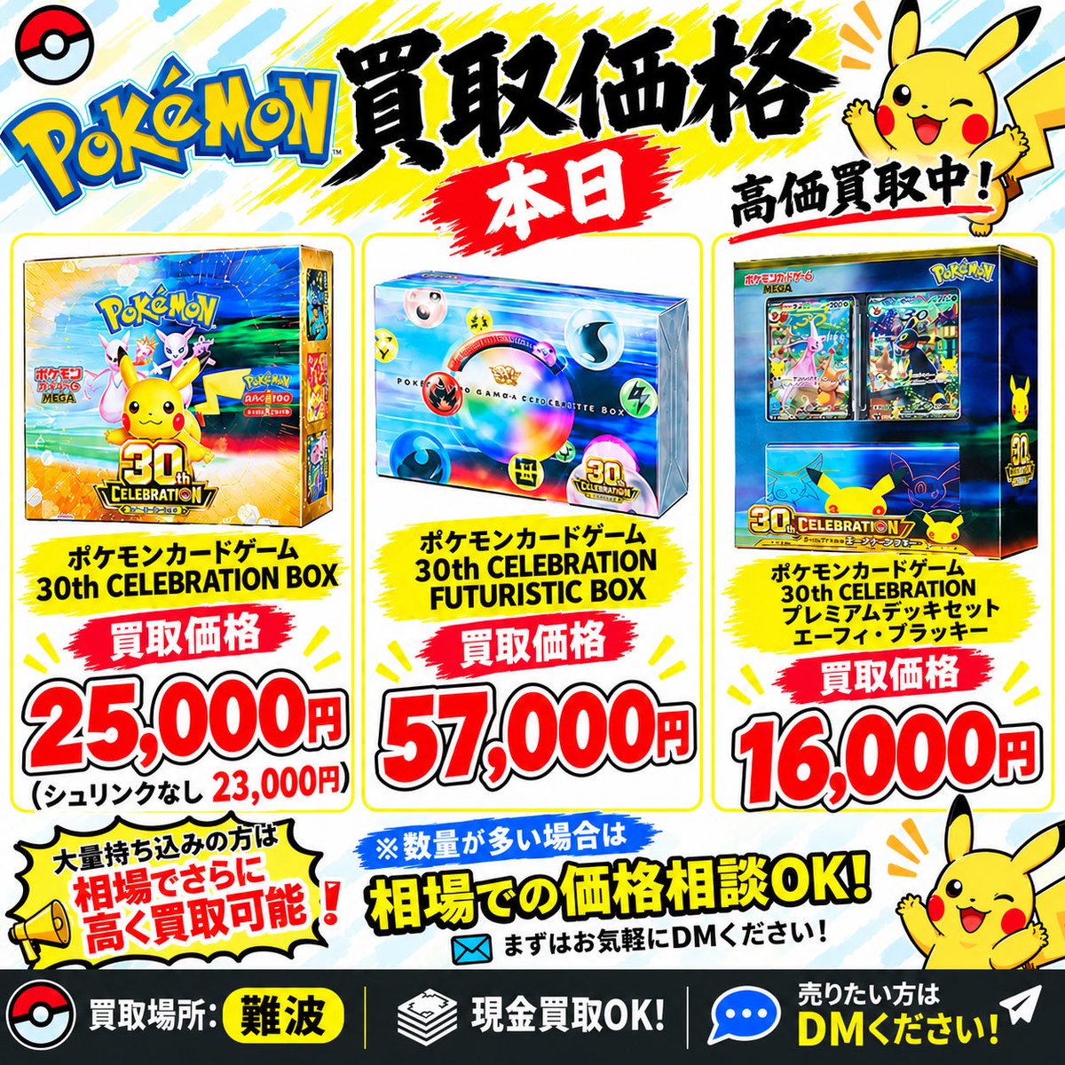 Mini27572832768's tweet photo. 📢 本日も高価買取中！ 📢

🎴 ポケモンカード 買取価格

📦 30th CELEBRATION BOX
💰 25,000円
▫️ シュリンクなし 23,000円

📦 30th CELEBRATION FUTURISTIC BOX
💰 57,000円

📦 30th CELEBRATION プレミアムデッキセット エーフィ・ブラッキー
💰 16,000円

💰 大量持ち込み大歓迎！
📦 大量の場合は買取価格もご相談OK！
⏱️ 待ち時間なしでスムーズに対応！
💵 現金買取OK！

📍 買取場所：難波
📩 売りたい方はお気軽にDMください！

🔥 他のBOXも買取しています！
気になる商品があれば DM📩お願いします！

#ポケモンカード #ポケカ #ポケカ買取 #ポケモンカード買取 #高価買取 #買取 #難波 #大阪 #日本橋 #30thCELEBRATION