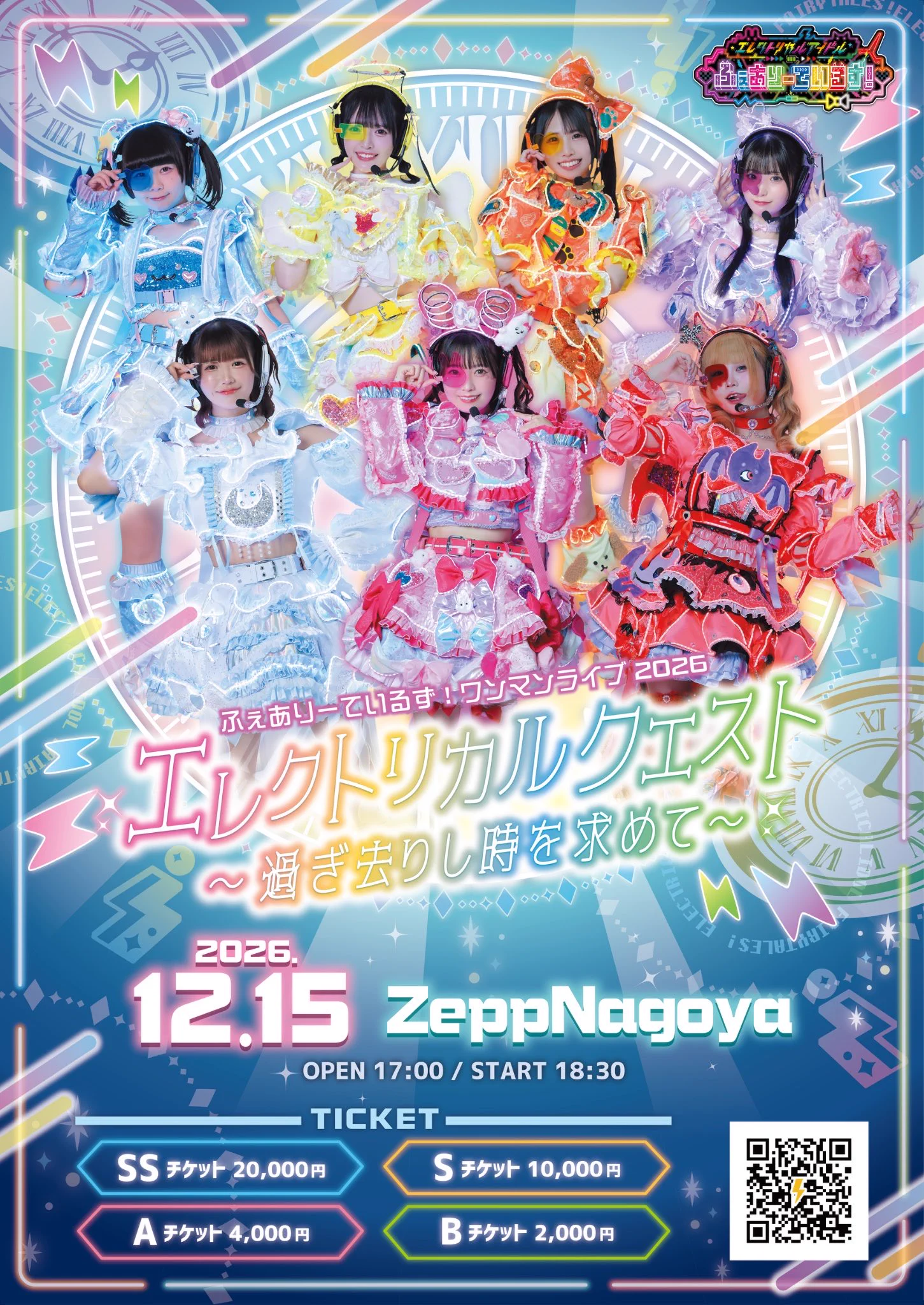 公式】ふぇありーているず！12.15 Zepp nagoyaワンマン