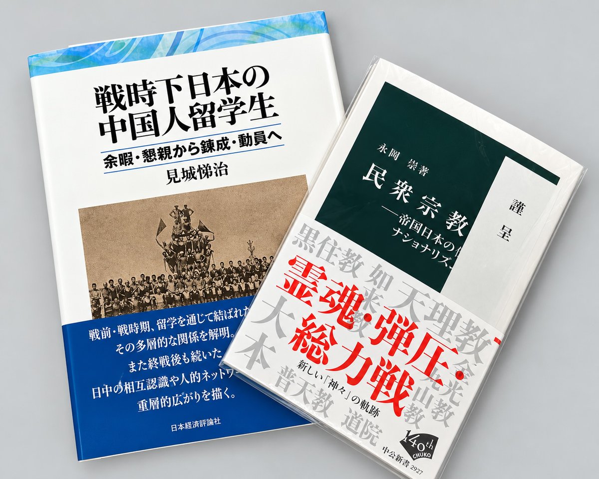 muneyoshi_n's tweet photo. 今日届いていた献本2冊。見城悌治『戦時下日本の中国人留学生――余暇・懇親から錬成・動員へ』と、永岡崇『民衆宗教――帝国日本のナショナリズム』。どちらも近代日本を考えるうえで興味深そう。まずは少しずつ読んでみます。 https://t.co/B54W5Eyo4P