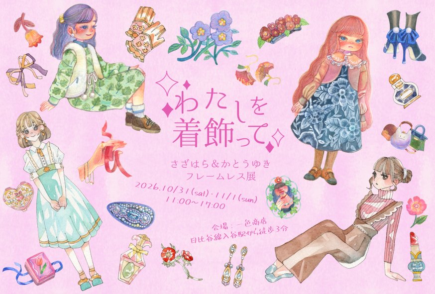 chocomint_saza's tweet photo. 💐二人展「わたしを着飾って」開催のお知らせ💐
会期　10/31-11/01
会場　一色商店（東京入谷駅徒歩3分）

かとうゆきさん（@yukiillust_8）との、フレームレスの展示会です。二人で合計200点の原画を展示します。
二日間とも在廊予定です。
ご来場をお待ちしております。

#わたしを着飾って https://t.co/T0wEsc98ru