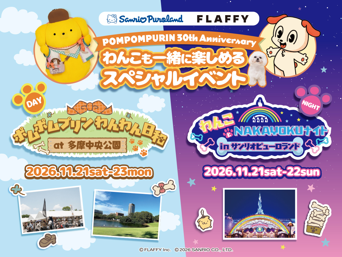 purolandjp's tweet photo. ／
💛スペシャルイベント💛
「POMPOMPURIN 30th Anniversary」
＼

📣追加情報📣
フィナーレを飾る
特別なイベントの開催が決定したよ✨
わんちゃんと一緒にイベントを楽しんじゃおう🍀🐾

開催日程など、
詳細はリプライからチェックしてね♪
#ピューロでポムっと一息 https://t.co/18MjPsCjEj