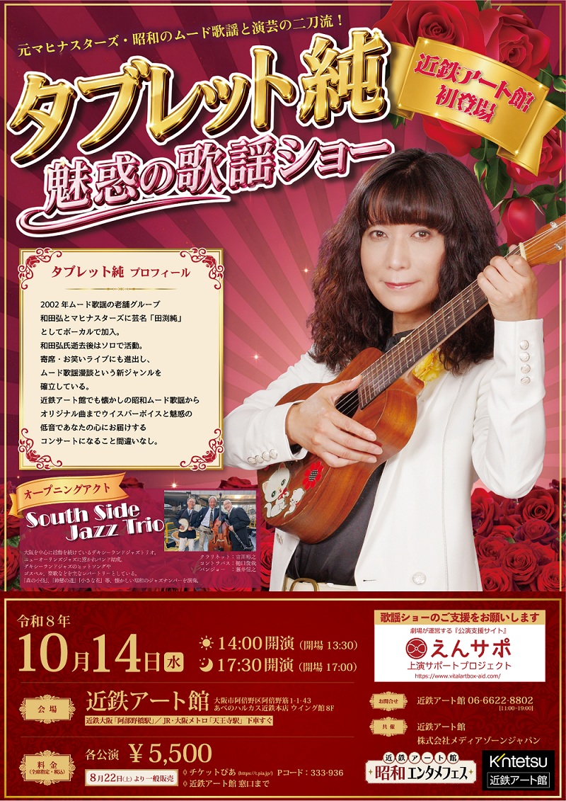 news_pia's tweet photo. 【タブレット純 魅惑の歌謡ショー】

懐かしの昭和ムード歌謡からオリジナル曲まで、ウィスパーボイスと魅惑の低音をお届け！

＼🎫チケット好評発売中／
※予定枚数終了しだい発売終了

📆10/14(水)
📍近鉄アート館 (大阪府)
🎤オープニングアクト：South Side Jazz Trio

▼チケットはこちらから！