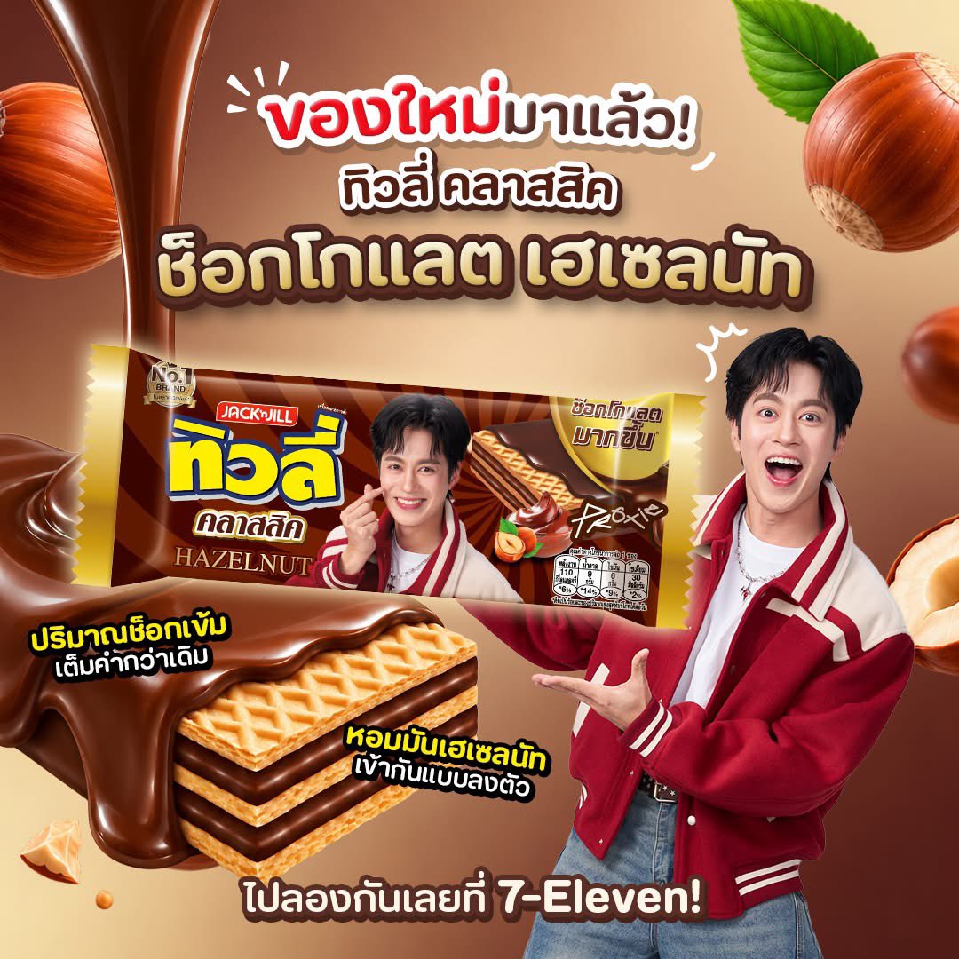 JackNJillTH's tweet photo. 👀🍫 ของใหม่มาแล้ววว! สายช็อกต้องไปลองกัน! ทิวลี่ คลาสสิก รสช็อกโกแลต เฮเซลนัท 🌰✨

ความอร่อยสไตล์คลาสสิกที่คุ้นเคย เวเฟอร์กรุบกรอบ 
มาพร้อมปริมาณช็อกโกแลตที่เพิ่มขึ้น ให้ช็อกเข้ม ๆ เต็มคำ 
เจอความหอมมันของเฮเซลนัท บอกเลยเวย์นี้ลงตัวเฟร่อ

🛒ไปตามหามาลองกันได้ที่ 
7-Eleven : https://t.co/XS4kdqkIQ7  

#Tivoli  #JackAndJill #ทิวลี่ 
#โมเมนต์ความอร่อยไม่มีเบรก
#TivolixProxie #ทุกเวย์อร่อยเฟร่อ
#วง6สีXทิวลี่6สไตล์