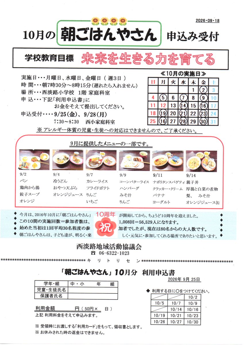 omochan6's tweet photo. 9/29　朝ごはんやさん利用申込
10月の申込を、9/25と9/28の2日間で受付ました。 https://t.co/bK3rtf0iLP