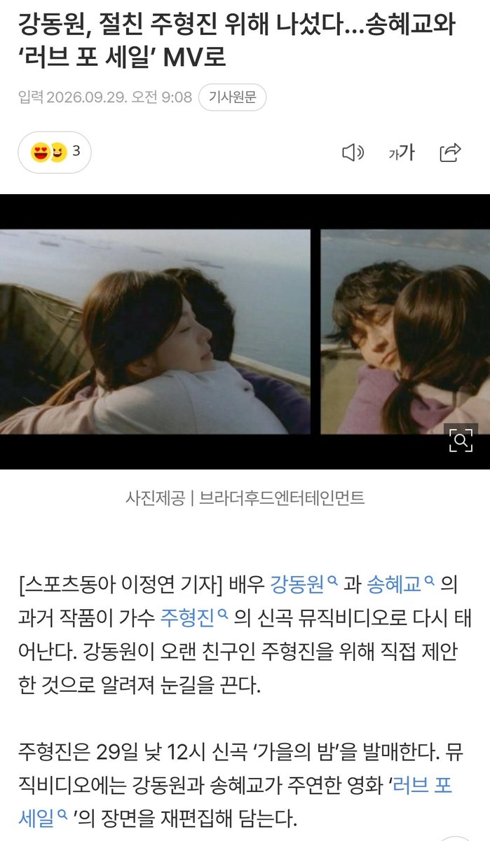 ky0bii_'s tweet photo. 러브포세일 뮤비로 나온다는데?!

배우 강동원과 송혜교의 과거 작품이 가수 주형진의 신곡 뮤직비디오로 다시 태어난다. 강동원이 오랜 친구인 주형진을 위해 직접 제안한 것으로 알려져 눈길을 끈다. https://t.co/6H0pob21gD