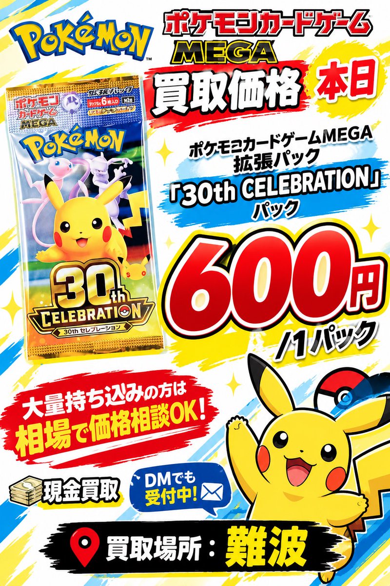Mini27572832768's tweet photo. 🔥 ポケモンカード 買取募集！🔥

📦 30th CELEBRATION パック
💰 1パック 600円で買取！

✨ 50パック〜の大量持ち込み大歓迎！
💵 大量の場合は価格相談OK！

✅ 即査定・即現金買取
📍 買取場所：難波
📩 DMからお気軽にお問い合わせください！

50パック以上お持ちの方、ぜひDMお願いします！🙇‍♂️ https://t.co/IydilkqFBo
