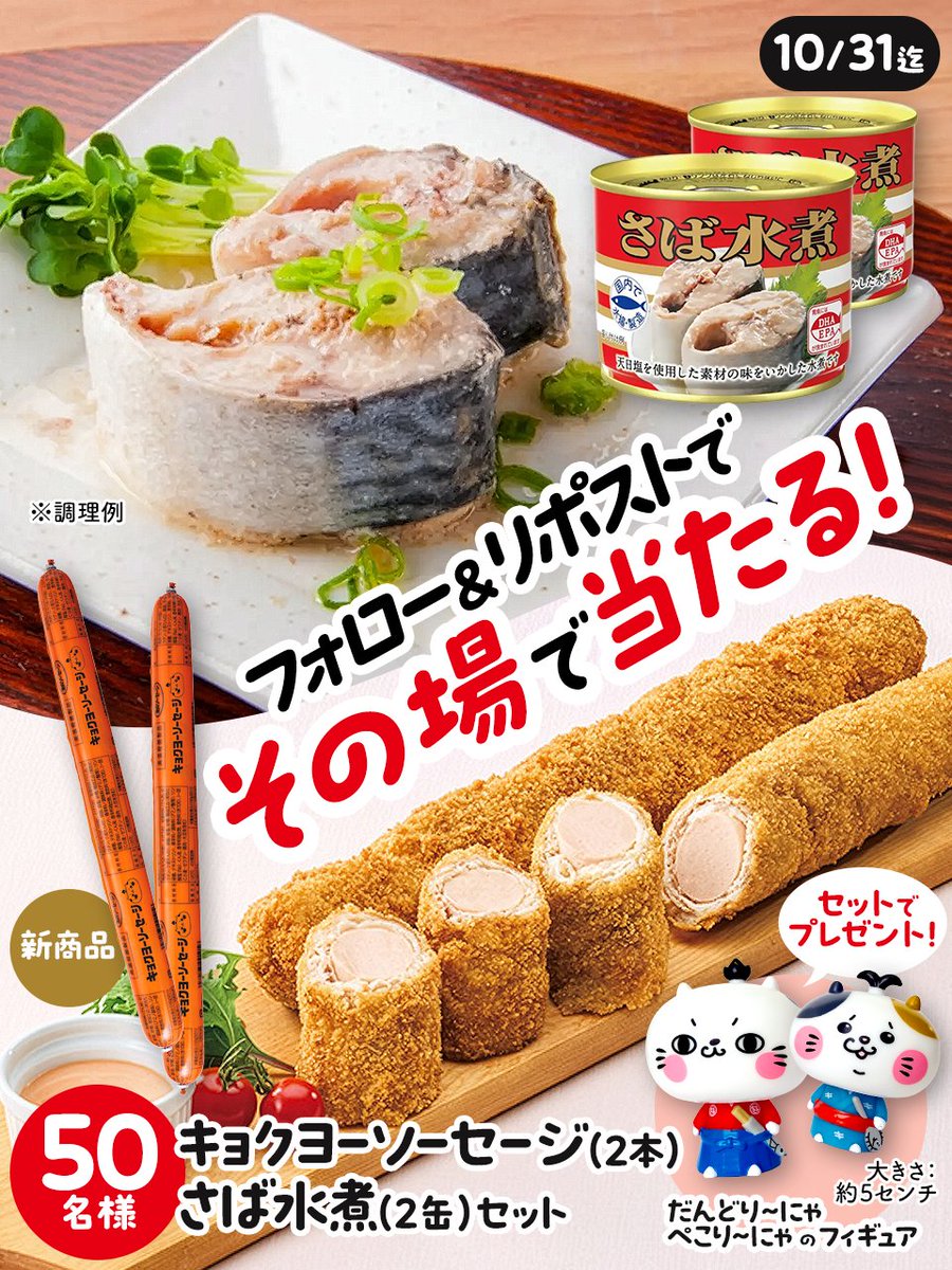 dandori_nya's tweet photo. ／
フォロー&amp;リポストで
キョクヨーソーセージ2本　さば水煮2缶
だんどり~にゃ・ぺこり~にゃのフィギュアセット
50名様にプレゼント🎁
その場で当たる🎯毎日応募🆗
＼
1️⃣@dandori_nyaをフォロー
2️⃣この投稿を10/2 9:59までにリポスト🔃
当選者にはその場でDMが届くにゃ📨 https://t.co/qqKCJpDwMP