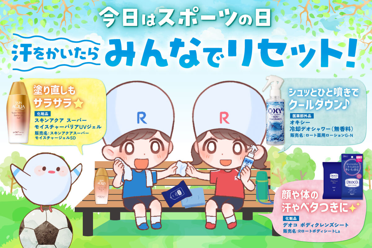 eyecare_cp's tweet photo. 今日は #スポーツの日 (๑/•̀ㅂ•́)/=⚽

アクティブなシーンで活躍する
ロートアイテムを集めてみました☀️

汗をかいたらみんなでリセットして
思い切り楽しみましょう🫶✨ https://t.co/nhHKwUR8e6