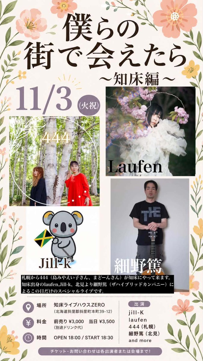 laufen_cuka's tweet photo. おはようございます💓
年内はlaufenのライブがいろいろな場所で開催されますので、スケジュールをまとめました！✨
お近くの会場や、ご都合の合う日がありましたら、ぜひ会いに来ていただ���たら嬉しいです☺️🌿
💐 laufen live schedule 💐
🆓 10/3（土）北海道フェア in 代々木 13:30〜14:00
🆓 10/4（日）北海道フェア in 代々木 10:40〜11:10
🆓🎃 10/31（土）知床ライブ ※詳細は改めてお知らせします
🎫 11/3（火・祝）知床 LIVE HOUSE ZERO
🎫 🎂11/8（日）札幌ライブ
🎂🕯️ 11/14（土）東京・キャンドルな夜 vol.2 〜Birthday Candle Night〜
🎫 11/21（土）東京ライブ
🎫 12/5（土）ライブ ※詳細は後日お知らせします
🎫 12/26（土）東京・銀座 クロノスの集い
年内も各地で、みなさんと音楽を通してお会いできるのを楽しみにしています💓
初めましての方も、お久しぶりの方も、ぜひお気軽に会いに来てくださいね☺️✨
#laufen #ライブ
#北海道　#シンガーソングライター
#東京
#北海道フェア
#代々木
#北海道フェアin代々木