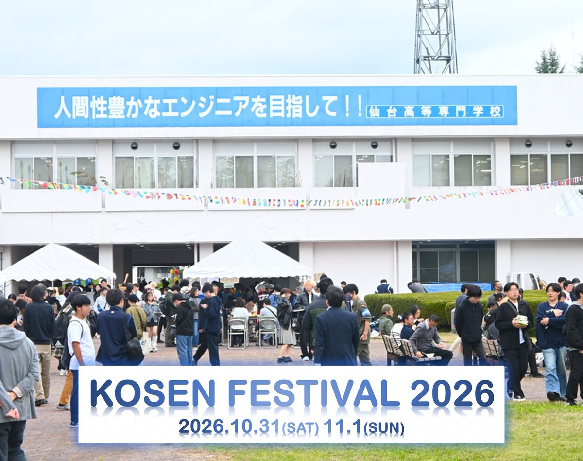 sendaikosen's tweet photo. ⭐高専祭2026開催のお知らせ⭐

2026年10月31日(土)・11月1日(日)に、仙台高専 広瀬キャンパス・名取キャンパスにて高専祭を開催いたします✨

開催時間・イベント内容等の詳細については、仙台高専ホームページやSNSにて更新予定です🪄

※写真は昨年の様子です📸

#仙台高専 #高専祭2026 https://t.co/HGFtg3Aw5l