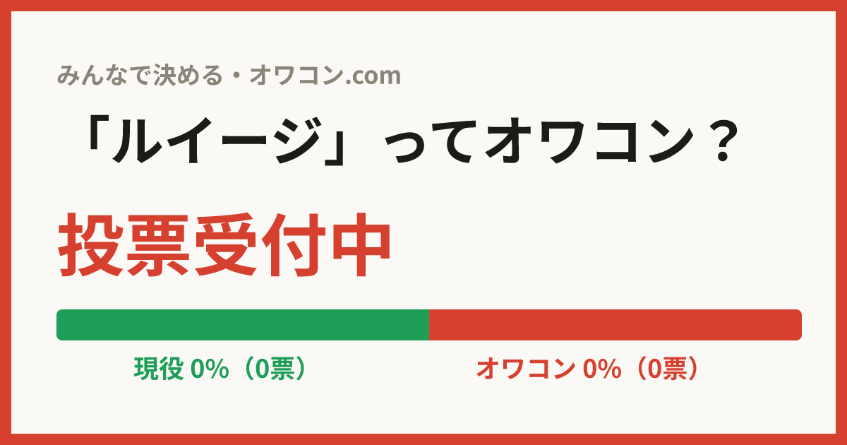 owakon_com's tweet photo. 「ルイージ」への投票が更新されました。

今回の評価：現役
現役 100% / オワコン 0%（1票） https://t.co/Jattg3OznK