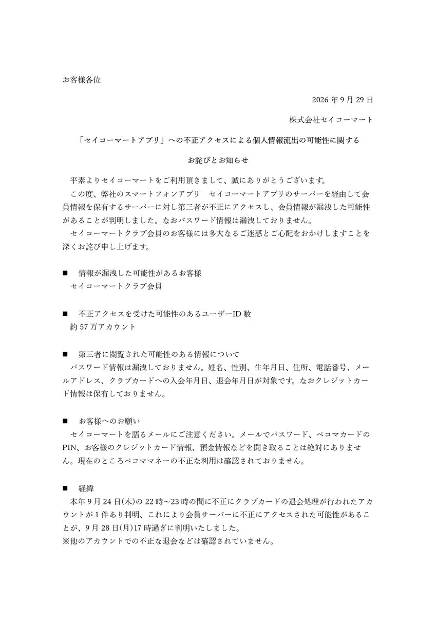 sapporo_119's tweet photo. 【「セイコーマートアプリ」への不正アクセスによる個人情報流出の可能性に関するお詫びとお知らせ】

2026年9月29日
株式会社セイコーマート

この度、弊社のスマートフォンアプリ セイコーマートアプリのサーバーを経由して会員情報を保有するサーバーに対し第三者が不正にアクセスし、会員情報が漏洩した可能性があることが判明しました。
なおパスワード情報は漏洩しておりません。
セイコーマートクラブ会員のお客様には多大なるご迷惑とご心配をおかけしますことを深くお詫び申し上げます。