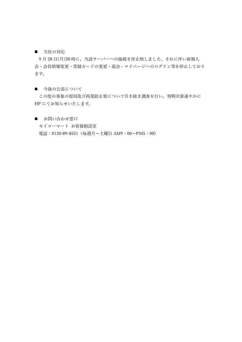sapporo_119's tweet photo. 【「セイコーマートアプリ」への不正アクセスによる個人情報流出の可能性に関するお詫びとお知らせ】

2026年9月29日
株式会社セイコーマート

この度、弊社のスマートフォンアプリ セイコーマートアプリのサーバーを経由して会員情報を保有するサーバーに対し第三者が不正にアクセスし、会員情報が漏洩した可能性があることが判明しました。
なおパスワード情報は漏洩しておりません。
セイコーマートクラブ会員のお客様には多大なるご迷惑とご心配をおかけしますことを深くお詫び申し上げます。