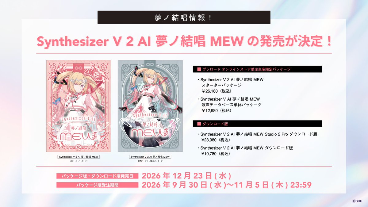yumenokessho's tweet photo. ＼ 🎉発売日決定＆予約スタート！／

『Synthesizer V 2 AI 夢ノ結唱 MEW』 発売日が【2026年12月23日(水)】に決定！✨

本日より、ブシロードオンラインストア限定で 【受注生産限定パッケージ】の予約がスタートしています📦💨

詳細は下記URLをチェック👀👇 
https://t.co/AImz96cRBq

#バンドリ #夢ノ結唱 #SynthV