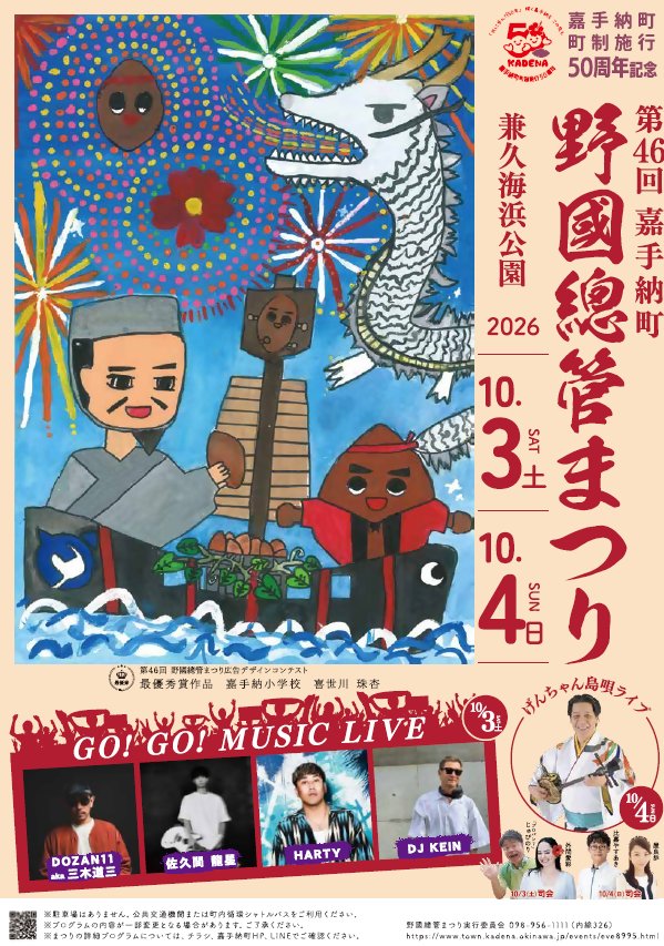 gogokadena's tweet photo. 第46回野國總管まつり2026(嘉手納町兼久海浜公園)令和8年10月3日（土）・10月4日（日）
野國總管の偉業を称えるこのお祭りは、今年も皆さまに楽しんでいただけるよう準備を進めております。伝統文化の継承からライブステージ、そして夜を彩る幻想的な花火まで、今年も盛りだくさんの内容♪ https://t.co/WqkTpuGfnc