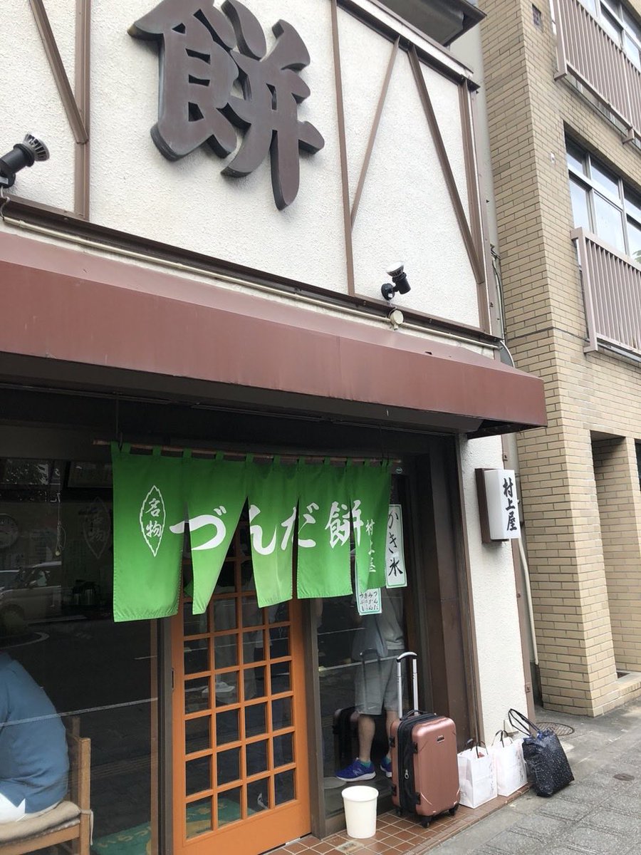 anon_cafe719's tweet photo. づんだと言えば…...2019年ライブの前にづんだ餅を買いに行ったなぁ🤔この日は確か、ライブ中に地震があったね😱帰りの新幹線が止まった！と思いましたがどうにか来た新幹線に乗って帰ってこれた！「これがライブだぜ！」とみんなで励まし合いながら‥‥
#藤木直人 #藤木直人ライブ https://t.co/jjqZhOoSSJ