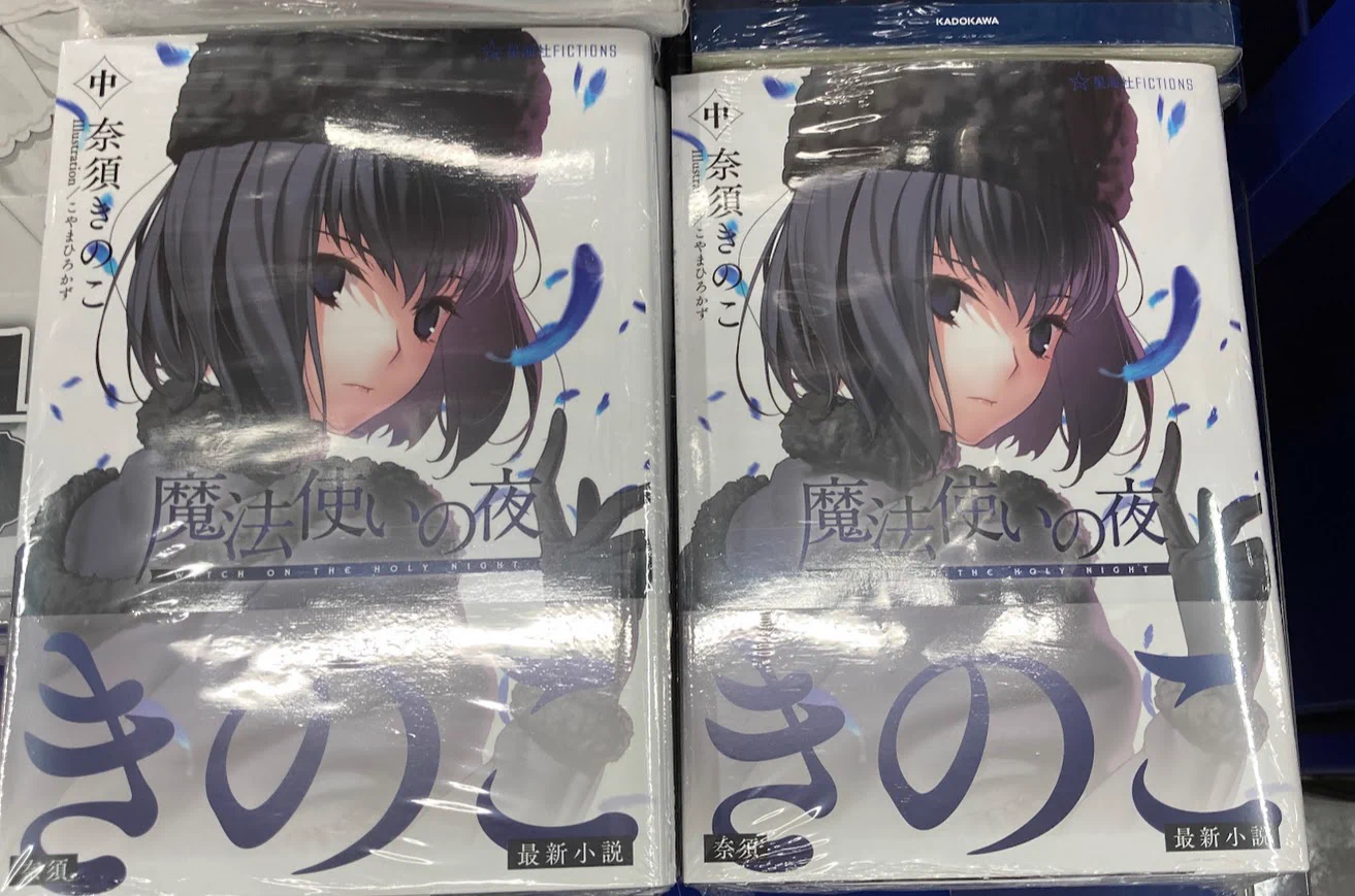 アニメイト長岡 в X: „【書籍入荷情報】 「魔法使いの夜(中)」 入荷