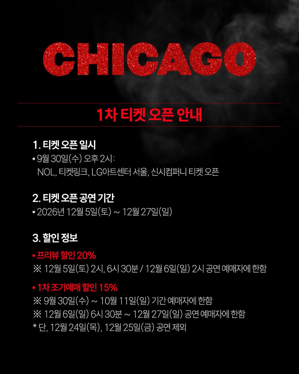 i_seensee's tweet photo. 💃 뮤지컬 <시카고> 1차 티켓 오픈 D-1

♦ 1차 티켓 오픈 일시
☑  9월 30일(수) 오후 2시 : NOL, 티켓링크, LG아트센터 서울, 신시컴퍼니 티켓 오픈

♦ 1차 티켓 오픈 공연 회차
- 2026년 12월 5일(토) ~ 12월 27일(일)

♦ 할인 정보
✔ 프리뷰 할인 20%
※ 12월 5일(토) 2시, 6시 30분 / 12월 6일(일) 2시 공연 예매자에 한함

✔ 1차 조기예매 할인 15%
※ 9월 30일(수) ~ 10월 11일(일) 기간 예매자에 한함
※ 12월 6일(일) 6시 30분 ~ 12월 27일(일) 공연 예매자에 한함
*단, 12월 24일(목), 12월 25일(금) 공연 제외

#뮤지컬 #시카고 #뮤지컬시카고
[1/2]