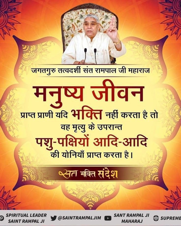 Mohan13520563's tweet photo. #सत_भक्ति_संदेश
मनुष्य जीवन प्राप्त प्राणी यदि भक्ति नहीं
करता है तो वह मृत्यु के उपरान्त पशु-पक्षियों आदि-आदि की योनियाँ प्राप्त करता है।
~ जगतगुरु तत्वदर्शी संत रामपाल जी महाराज
अधिक जानकारी के लिए अवश्य देखें सत्संग साधना चैनल पर प्रतिदिन शाम 07:30 बजे 
#GodMorning‌Tuesday https://t.co/UDpi1M424t