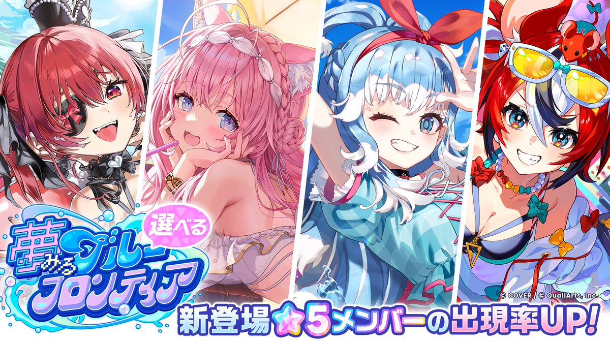 hololive_dreams's tweet photo. /／
「夢みるブルーフロンティアガチャ」開催中🌊
\＼

#宝鐘マリン さん、#博衣こより さん、#こぼ・かなえる さん、#ハコス・ベールズ さんがピックアップで登場✨

ピックアップから1人を選ぶと、出現率がさらにUPする「選べるガチャ」も同時開催🙌

※新登場メンバーは、次回開催予定のガチャからも登場します。
※新登場メンバーは、「ホロドリガチャ」からは排出されません。
※詳細はゲーム内お知らせをご確認ください。

#ホロドリ